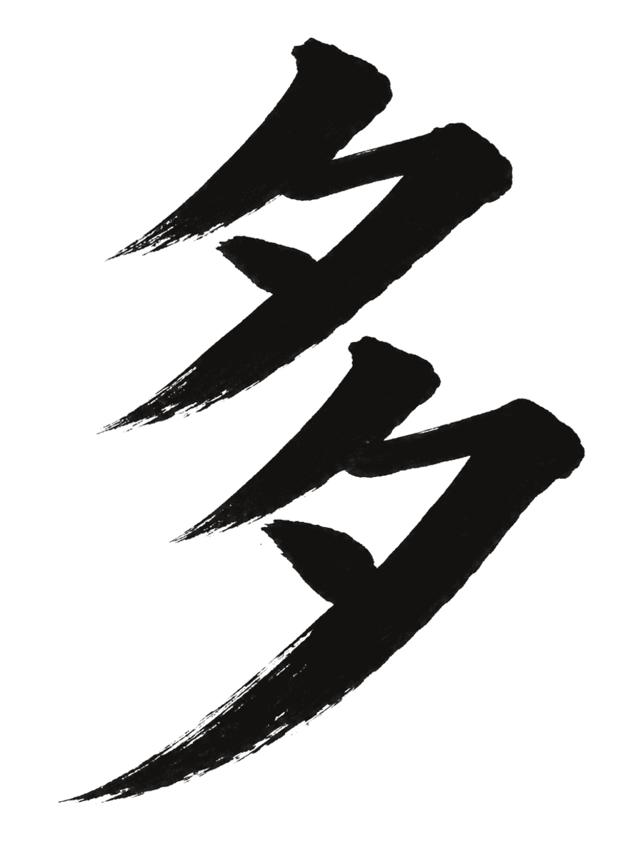 多, duō in Chinese